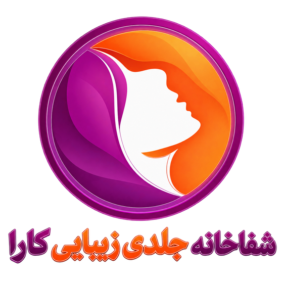 لوگوی شفاخانه جلدی زیبایی کارا