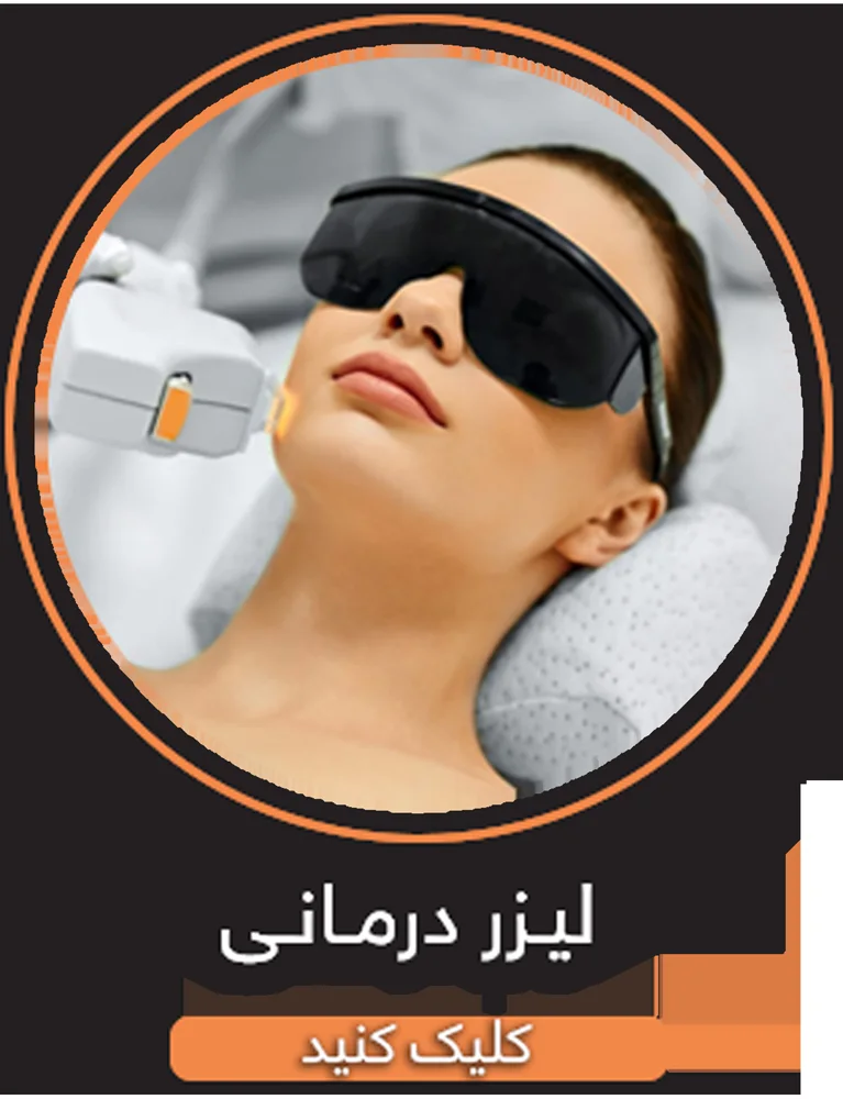 لیزر و پروسیجرها
