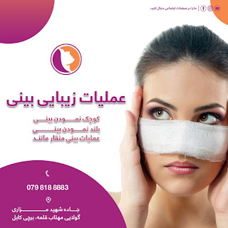 کوچک نمودن و بلند نمودن بینی جراحی زیبایی بینی در کابل